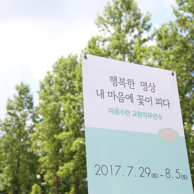 행복한 명상 마음수련 교원연수