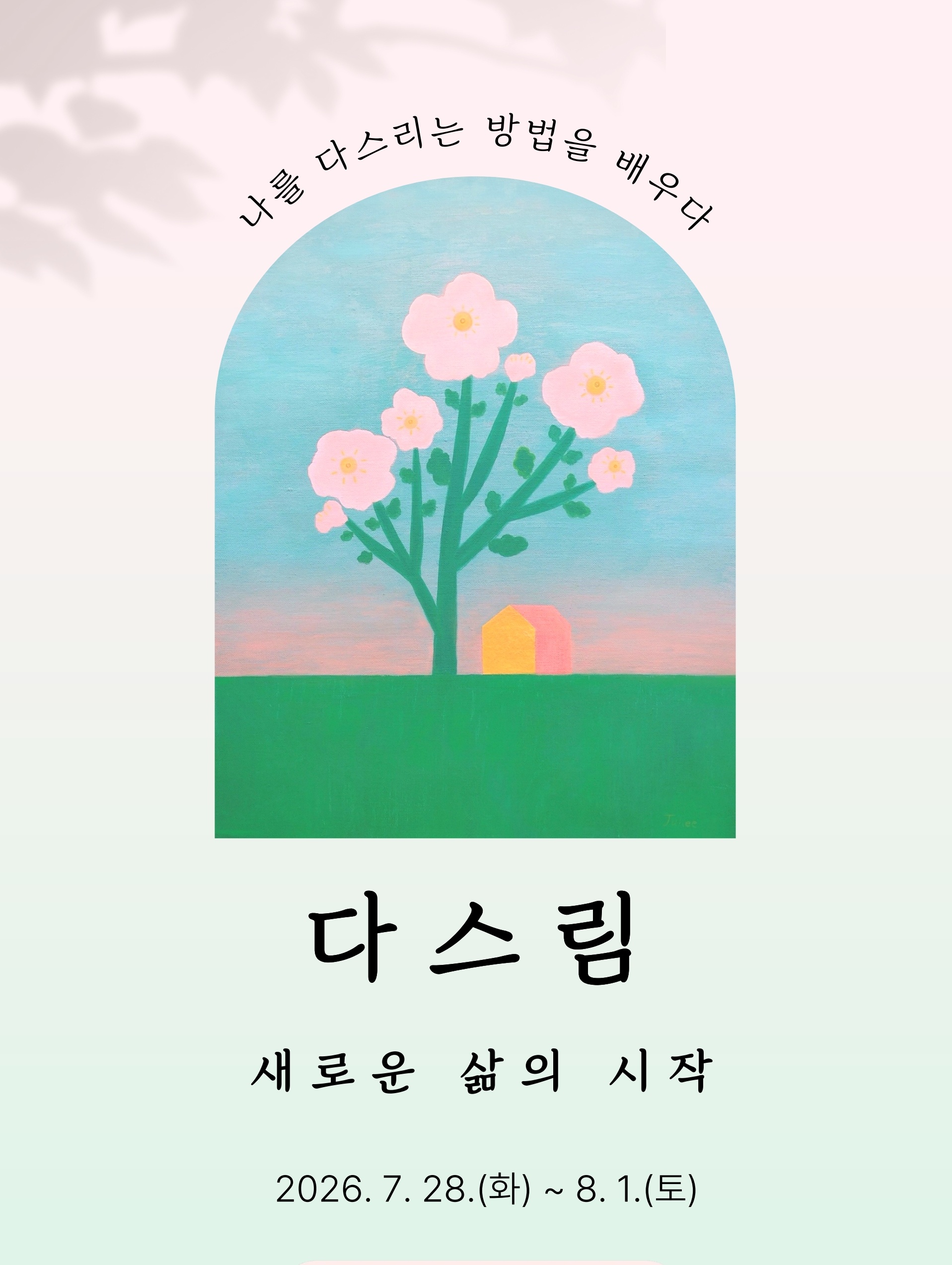 연수 포스터
