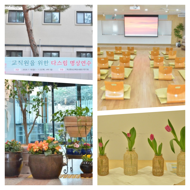 2026년 1월 다스림 명상 연수 1일차