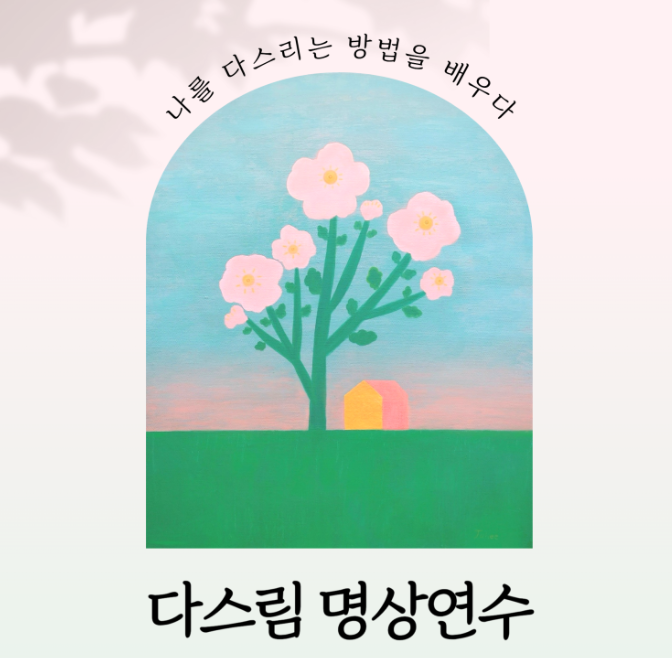 2026년 1월 다스림 명상 연수 4,5일차