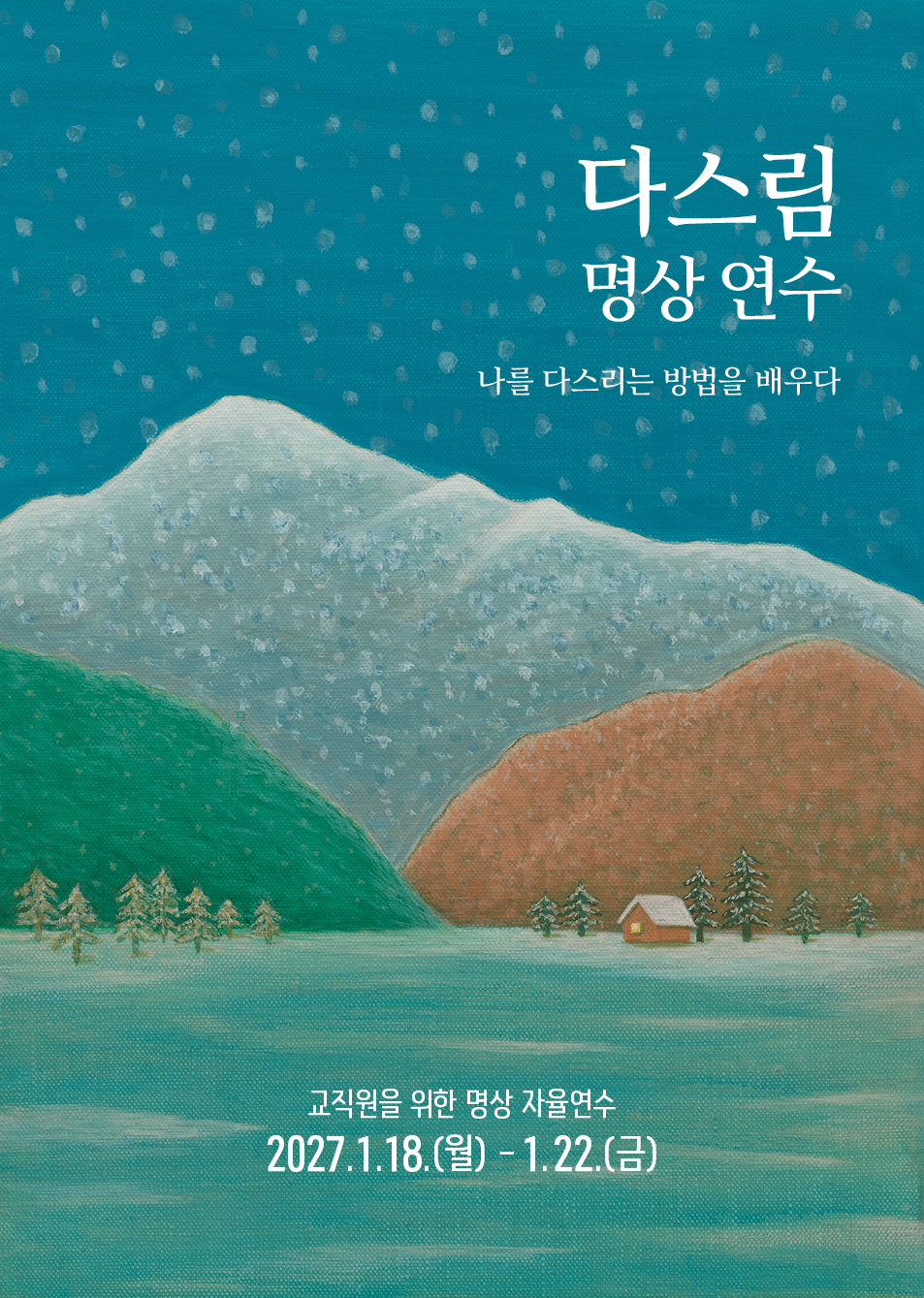 연수 포스터